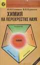 Химия на перекрестке наук: Исторический процесс развития взаимодействия естественнонаучных знаний, Соловьев Ю.И., Курашов В.И. 