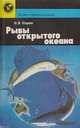 Рыбы открытого океана, Парин Н.В. 