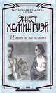 Иметь и не иметь, Эрнест Хемингуэй 