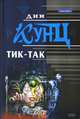 Тик-так, Дин Кунц 