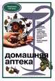 Домашняя аптека, 