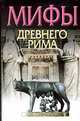 Мифы Древнего Рима, Ю. Циркин 