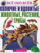 Колючие и ядовитые животные, растения, грибы, Анита Ганери, С. Дивакова 