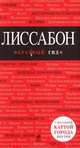 Лиссабон. Путеводитель, 