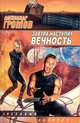 Завтра наступит вечность, Александр Громов 
