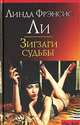 Зигзаги судьбы, Линда Фрэнсис Ли 