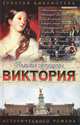 Виктория. Примула, Фаина Гримберг 