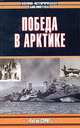 Победа в Арктике, Питер Смит 