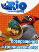 Возвращение в тропический лес. Выпуск 6. С наклейками, 