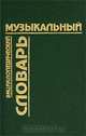 Энциклопедический музыкальный словарь, 