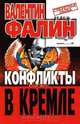 Конфликты в Кремле, Валентин Фалин 