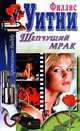 Шепчущий мрак, Филлис Уитни 