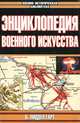 Энциклопедия военного искусства, Б. Лиддел Гарт 