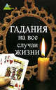 Гадания на все случаи жизни, 