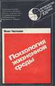 Психология жизненной среды, Михаил Черноушек 