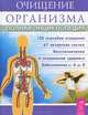Очищение организма человека. Полная энциклопедия, 