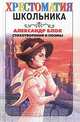 Александр Блок. Стихотворения и поэмы, Александр Блок 