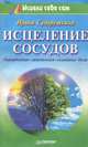 Исцеление сосудов. Гипертония, гипотония, головные боли, Ирина Сударушкина 