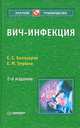 ВИЧ-инфекция, Е. С. Белозеров, Е. И. Змушко 
