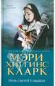 Тень твоей улыбки. Роман., Мэри Хиггинс Кларк 