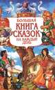 Большая книга сказок на каждый день, 