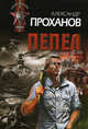 Пепел, Проханов Александр Андреевич 