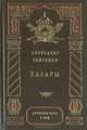 Хазары, Александр Байгушев 