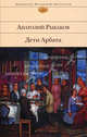 Дети Арбата. Книга 1, Анатолий Наумович Рыбаков 