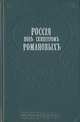 Россия под скипетром Романовых. Очерки из русской истории за время с 1613 по 1913 год, 