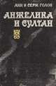 Анжелика и султан, Анн и Серж Голон 