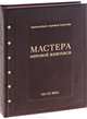 Мастера мировой живописи XIX-XX века (эксклюзивное подарочное издание), 