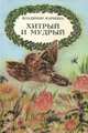 Хитрый и мудрый, Владимир Каризна 