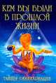 Кем вы были в прошлой жизни. Тайны реинкарнации, К. А. Ляхова, Ю. В. Рычкова, Г. А. Соболева, Л. А. Бурлуцкая 