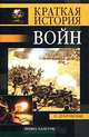Краткая история войн и сражений, О. Дубровская 