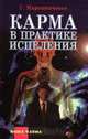 Карма в практике исцеления, Г. Мирошниченко 