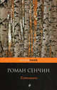 Елтышевы, Сенчин Роман Валерьевич 
