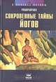 Сокровенные тайны йогов, Рамачарака 