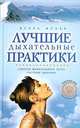 Лучшие дыхательные практики: Секреты живительного ветра. Системы дыхания, Игорь Исаев 