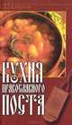 Кухня православного поста. 231 рецепт, 