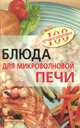 Блюда из микроволновой печи, Вера Тихомирова 