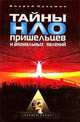 Тайны НЛО, пришельцев и аномальных явлений, Андрей Кузьмин 