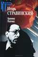 Игорь Стравинский. Хроника. Поэтика, Игорь Стравинский 