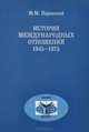 История международных отношений. 1945-1975, М. М. Наринский 