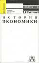 История экономики. Учебник, М. В. Конотопов, С. И. Сметанин 