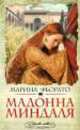 Мадонна миндаля, Марина Фьорато 
