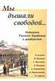 Мы дышали свободой… Историки Русского Зарубежья о декабристах, М. Алданов, П. Милюков, С. Мельгунов, В. Мякотин, А. Кизеветтер, Д. Мережковский, М. Цетлин 