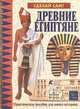 Древние египтяне. Практическое пособие для юного историка, Эндрю Хаслам, Александра Парсонс 