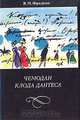 Чемодан Клода Дантеса, В. М. Фридкин 