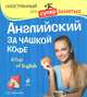 Английский за чашкой кофе / A Cup of English (+ CD-ROM), Карпенко Елена Владимировна 