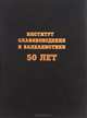 Институт славяноведения и балканистики 50 лет, 